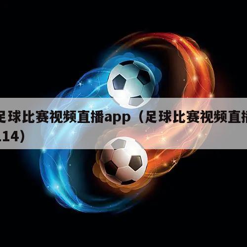 足球比赛视频直播app（足球比赛视频直播114）